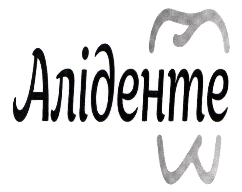 аліденте