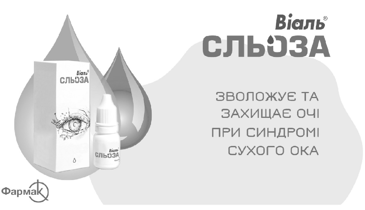 зволожує та захищає очі при синдромі сухого ока