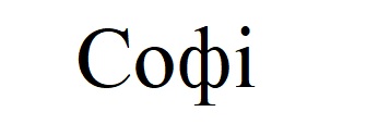 софі