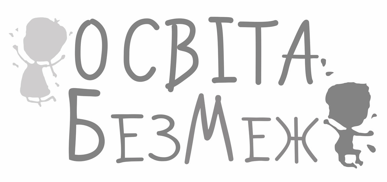 освіта без меж