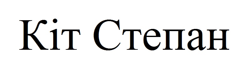 кіт степан
