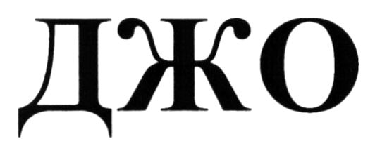 джо
