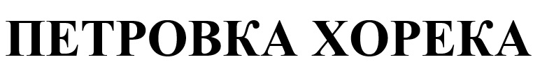 петровка хорека