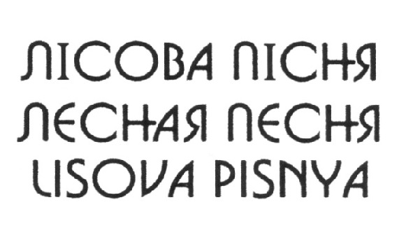 lisova pisnya