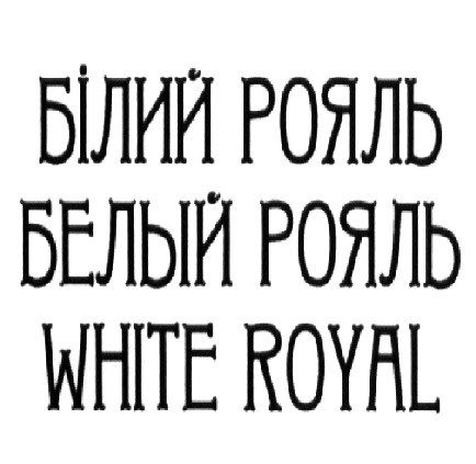 білий рояль