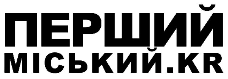 перший міський.kr