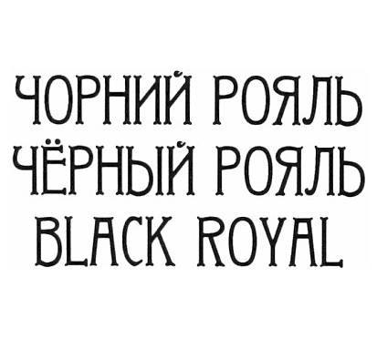 чорний рояль