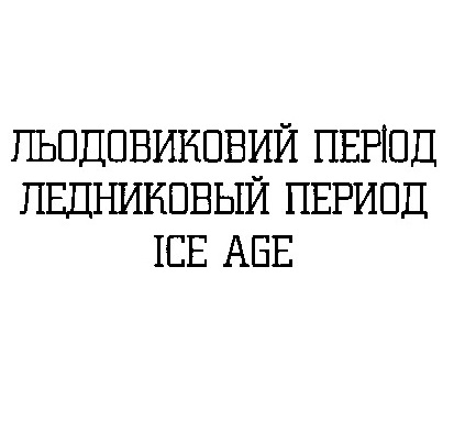 льодовиковий період