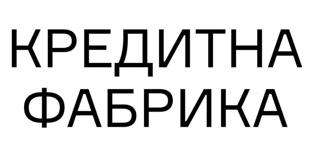 кредитна фабрика