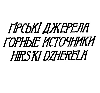 горные источники