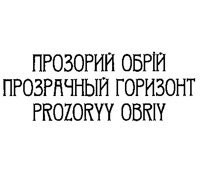 прозрачный горизонт