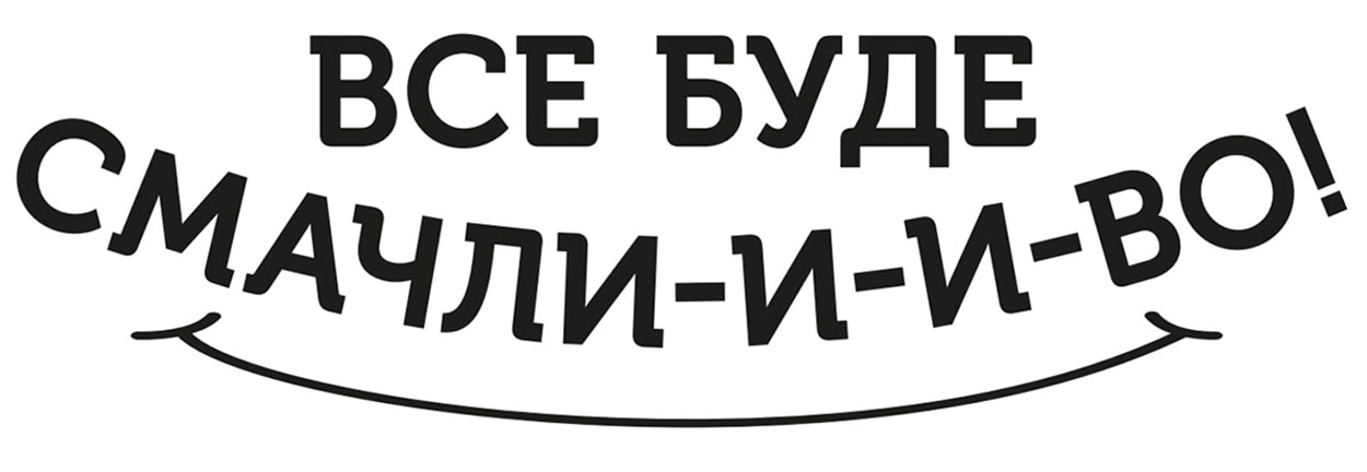 все буде смачли-и-и-во!