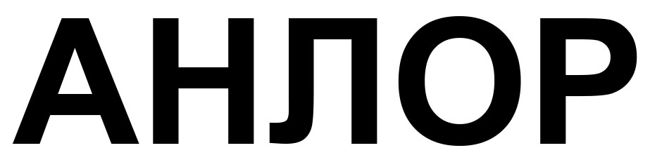 анлор