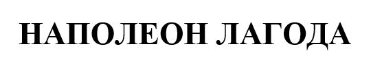 наполеон лагода
