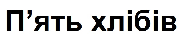 п'ять хлібів