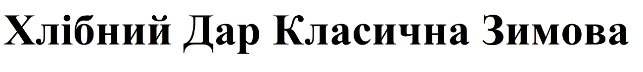 хлібний дар класична зимова