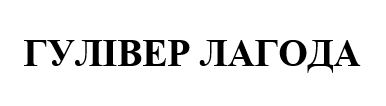 гулівер лагода