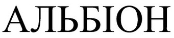 альбіон