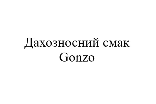 дахозносний смак