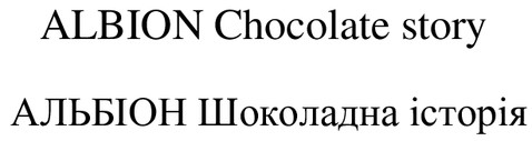 альбіон шоколадна історія
