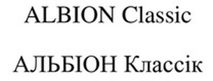 альбіон классік