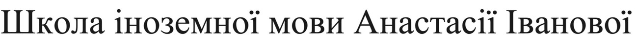 школа іноземної мови анастасії іванової