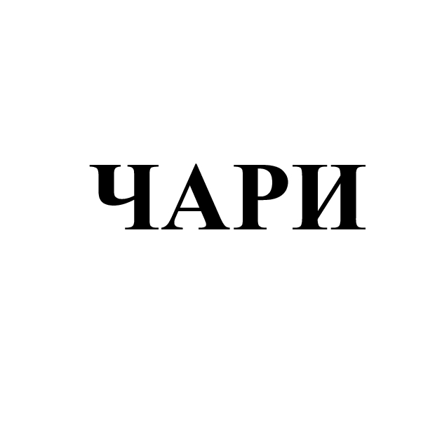 чари