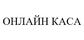 онлайн каса