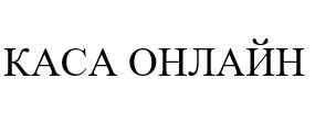каса онлайн