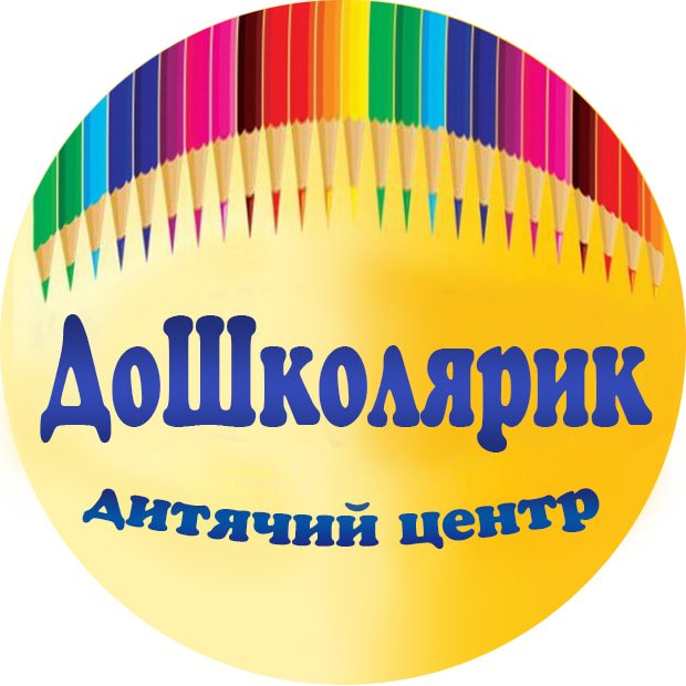 дошколярик дитячий центр