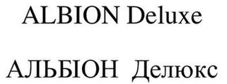 альбіон делюкс
