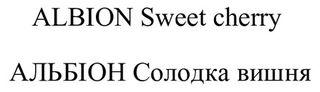 альбіон солодка вишня