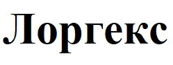 лоргекс