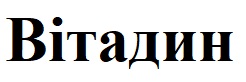 вітадин