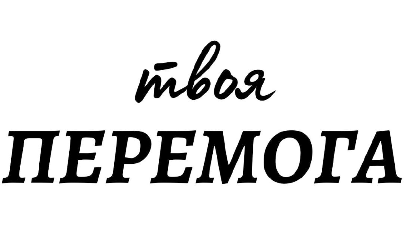 твоя перемога