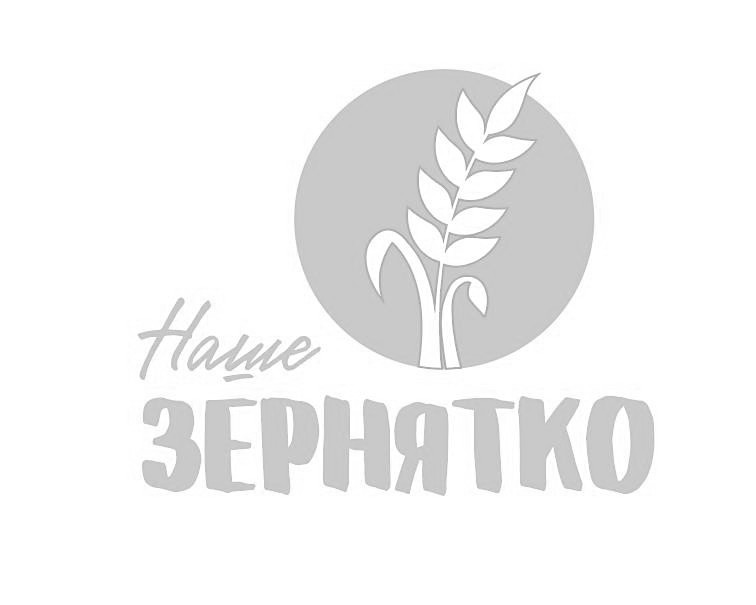 наше зернятко