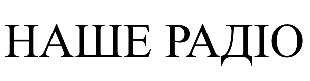 наше радіо