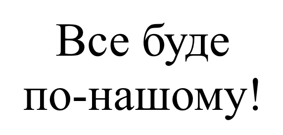 все буде по-нашому!