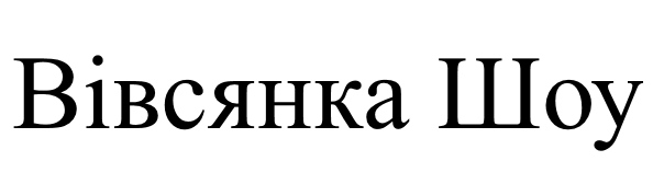 вівсянка шоу