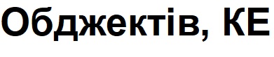 обджектів, ке