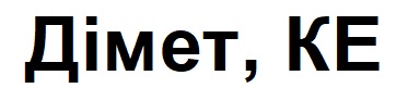 дімет, ке