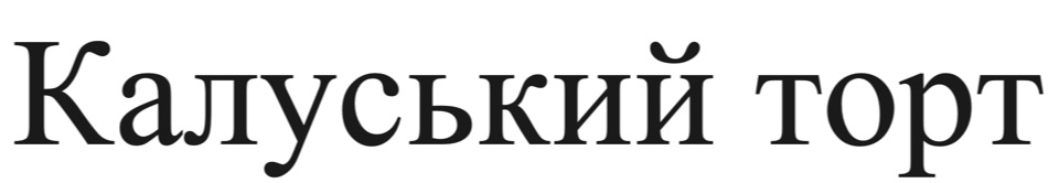 калуський торт