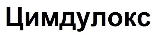 цимдулокс