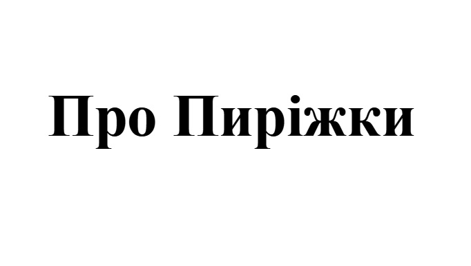 про пиріжки