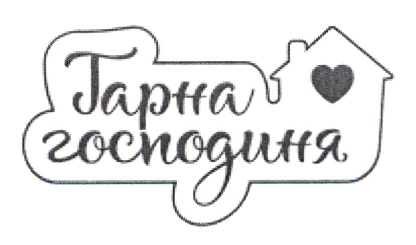 гарна господиня