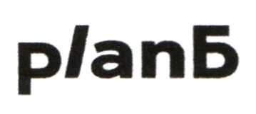plan б