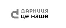дарниця це наше