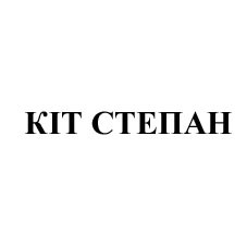 кіт степан