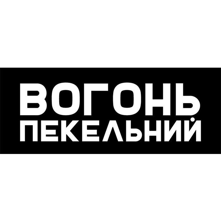 вогонь пекельний