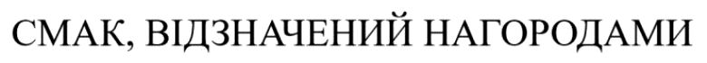 смак, відзначений нагородами